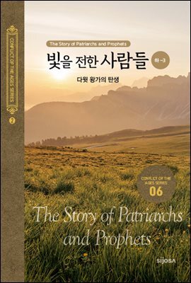 빛을 전한 사람들(하-3) - 다윗 왕가의 탄생