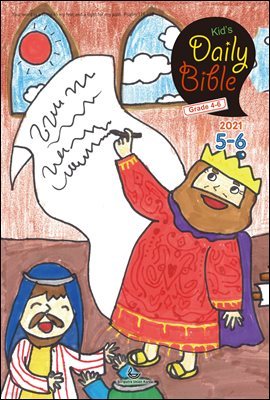 Kid&#39;s Daily Bible [Grade 4-6] 2021 5-6ȣ