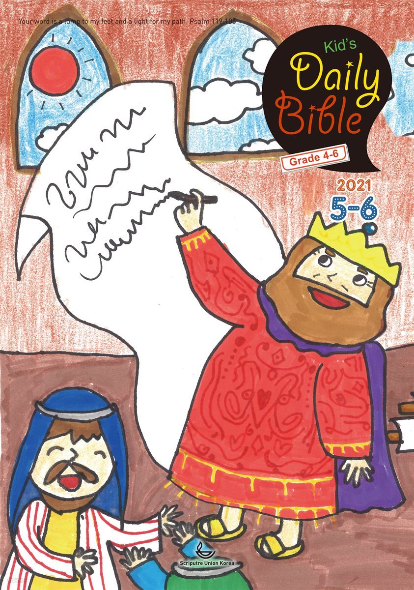 Kid&amp;#39;s Daily Bible [Grade 4-6] 2021년 5-6월호