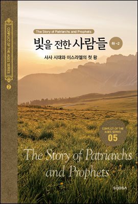 빛을 전한 사람들(하-2) - 사사 시대와 이스라엘의 첫 왕