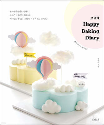 콩맘의 해피 베이킹 다이어리 (Congmom’s Happy Baking Diary)