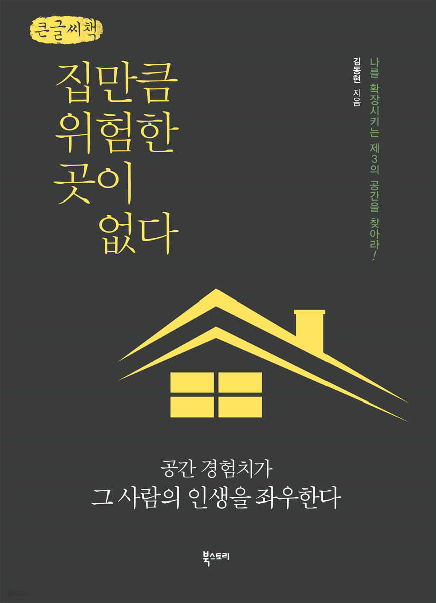 집만큼 위험한 곳이 없다 (큰글씨책)