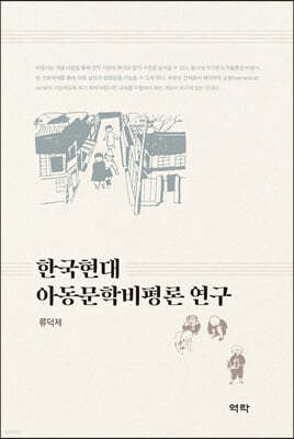 한국현대아동문학비평론 연구