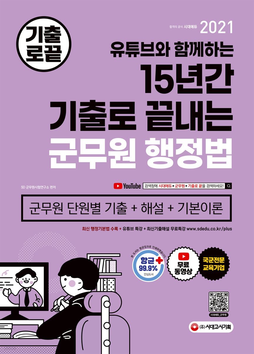 2021 기출로 끝내는 군무원 행정법