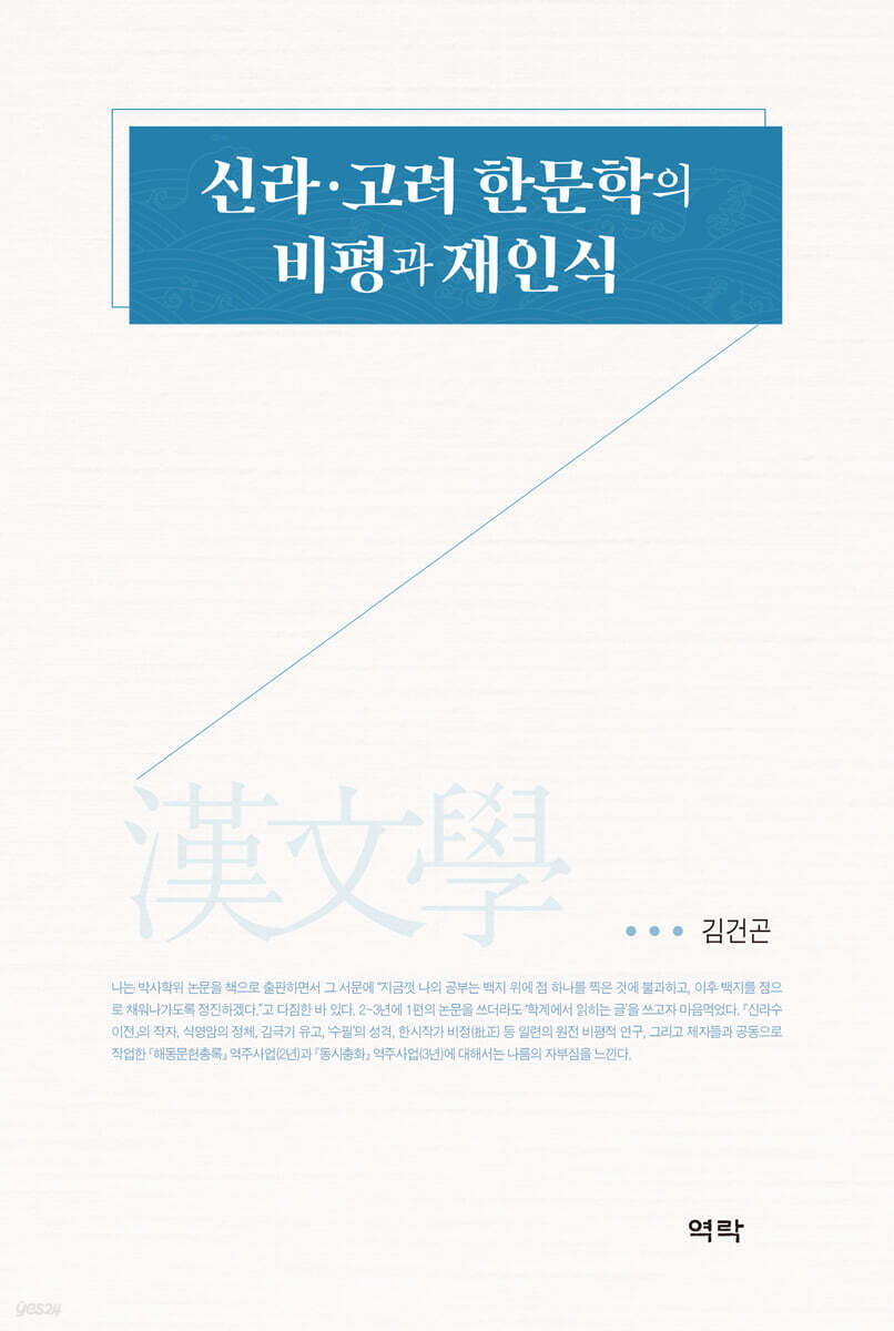 신라ㆍ고려 한문학의 비평과 재인식
