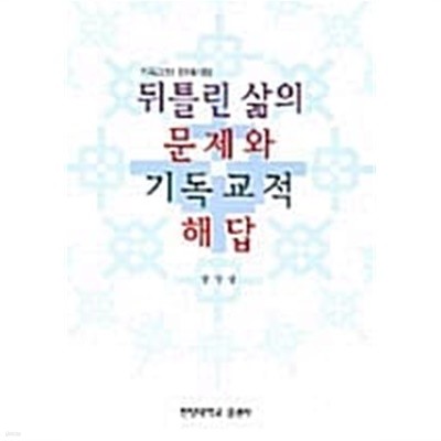 뒤틀린 삶의 문제와 기독교적 해답 ★