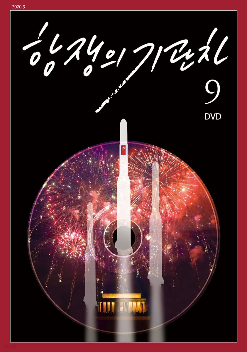 항쟁의 기관차 2020.9 (DVD)