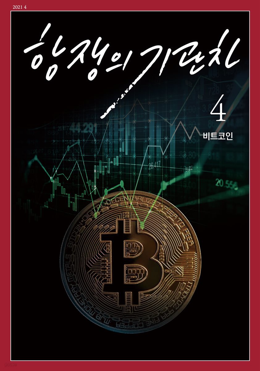 전자책] 항쟁의 기관차 2021.4 (비트코인) | 한길출판사 편집부 | 21세기민 - 예스24