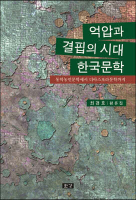 억압과 결핍의 시대 한국문학