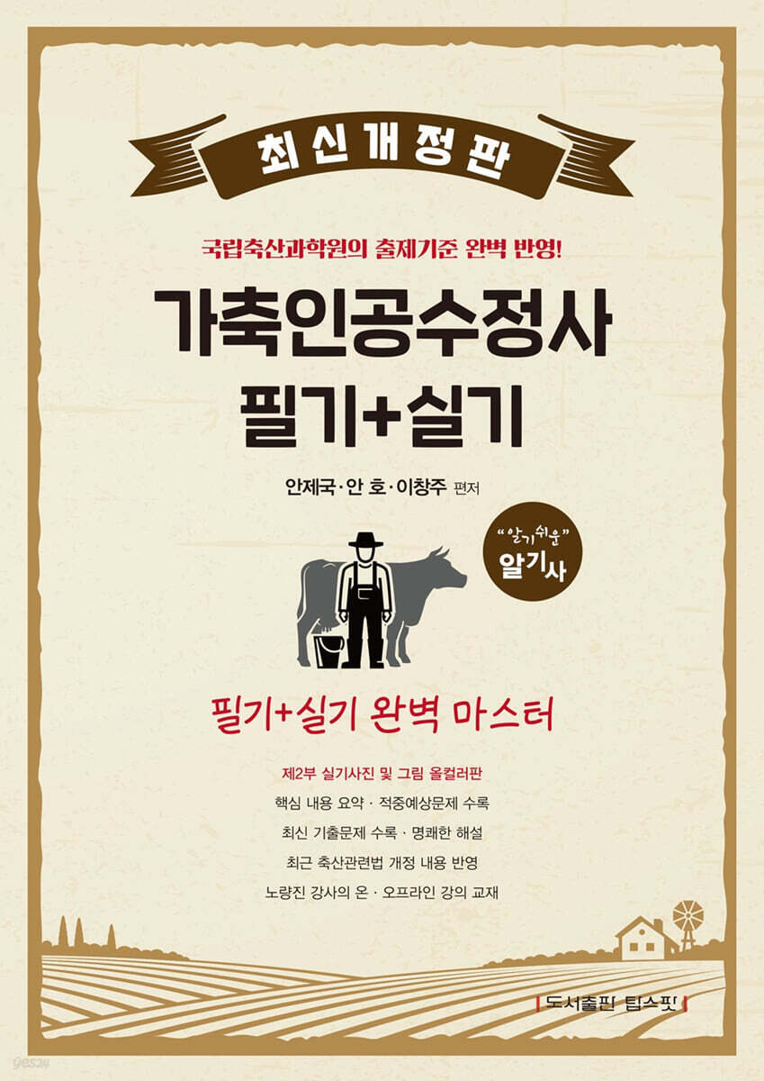 가축인공수정사 필기+실기 완벽 마스터