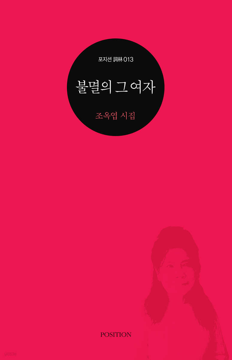 불멸의 그 여자