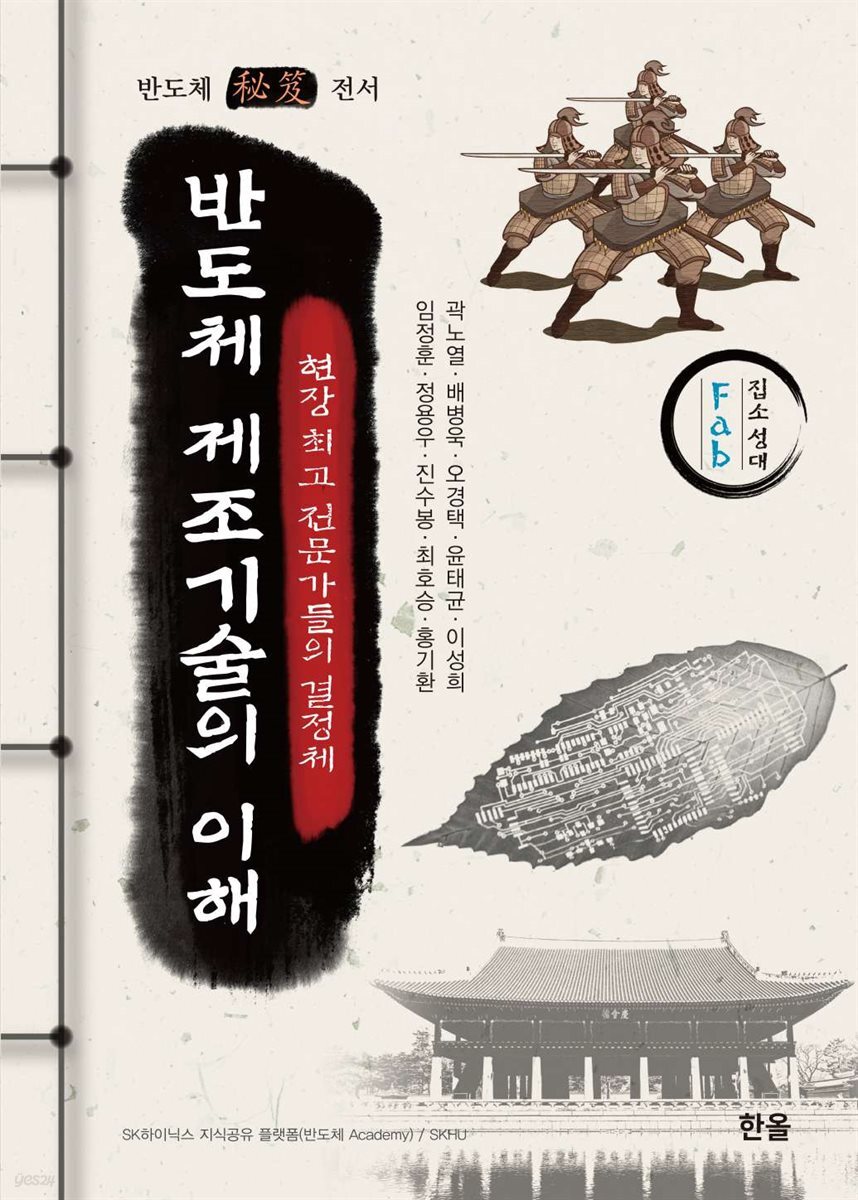 반도체 제조기술의 이해