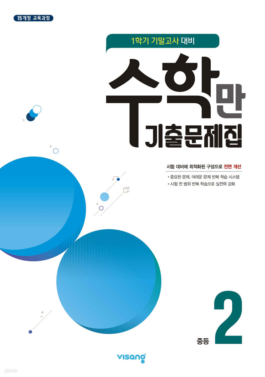 알찬 수학만 기출문제집 1학기 기말고사 대비 중2 (2025년용)
