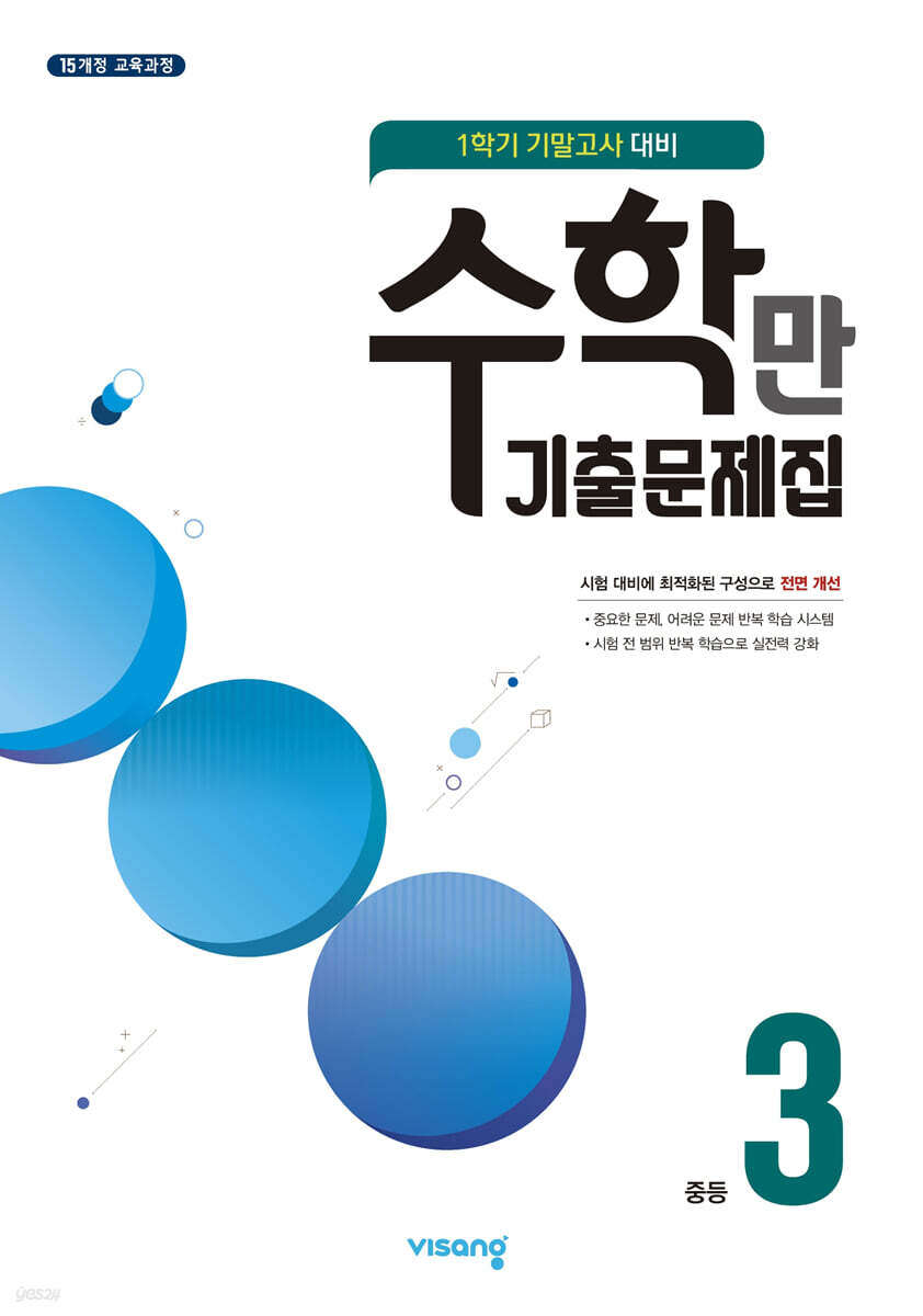 알찬 수학만 기출문제집 1학기 기말고사 대비 중3 (2026년용)