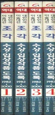 역대 대한민국 미술대전 조각 수상 입상작품 도록 (전4권) 1982-2000년 