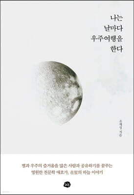 나는 날마다 우주여행을 한다
