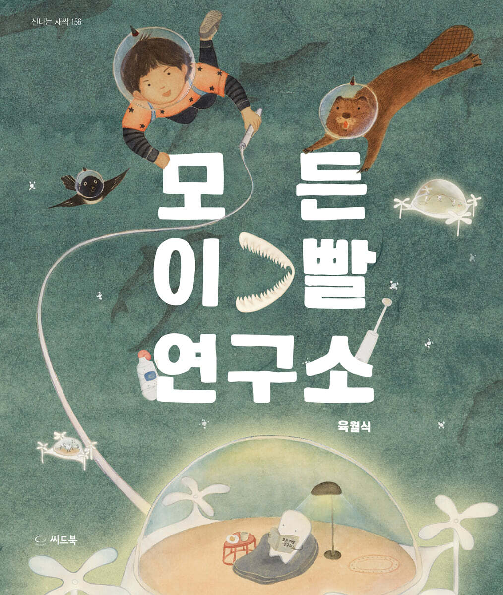 모든 이빨 연구소