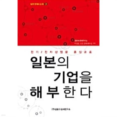 일본의 기업을 해부한다 ★