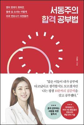 서동주의 합격 공부법