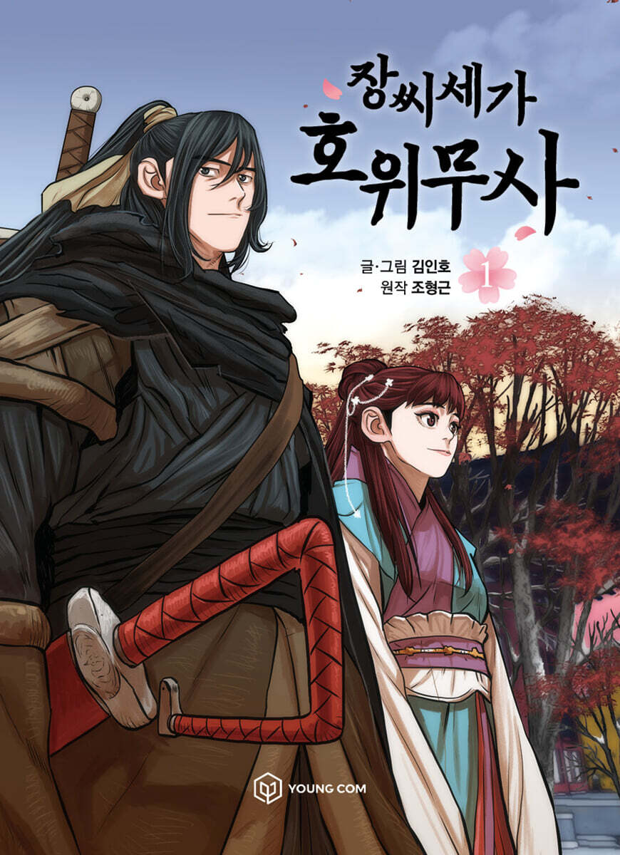 만화 장씨세가 호위무사 1