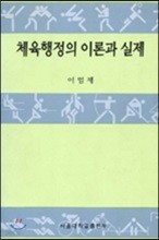 체육행정의 이론과 실제