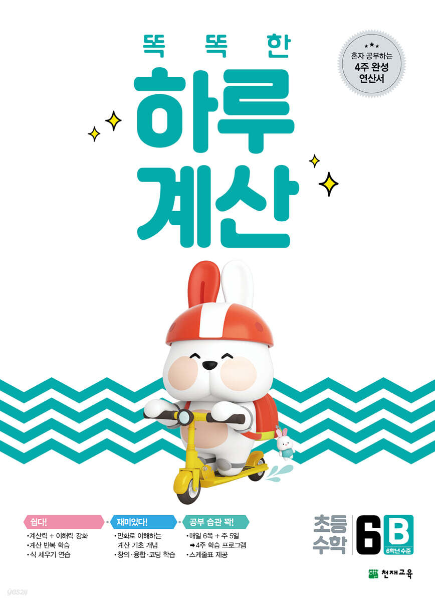 똑똑한 하루 계산 6B