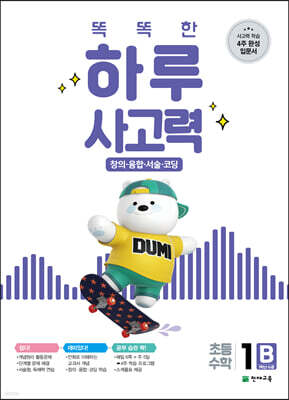 똑똑한 하루 사고력 1B