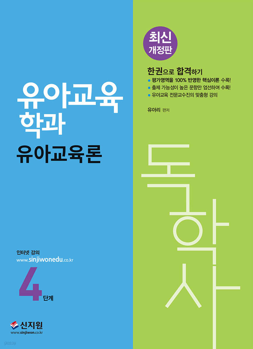 독학사 유아교육학과 4단계 유아교육론