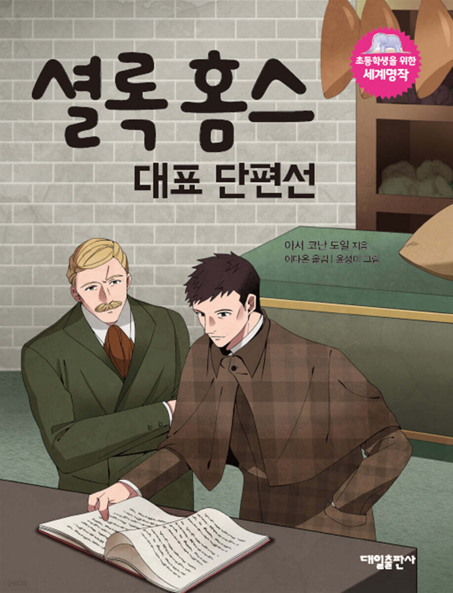 셜록 홈스 대표 단편선