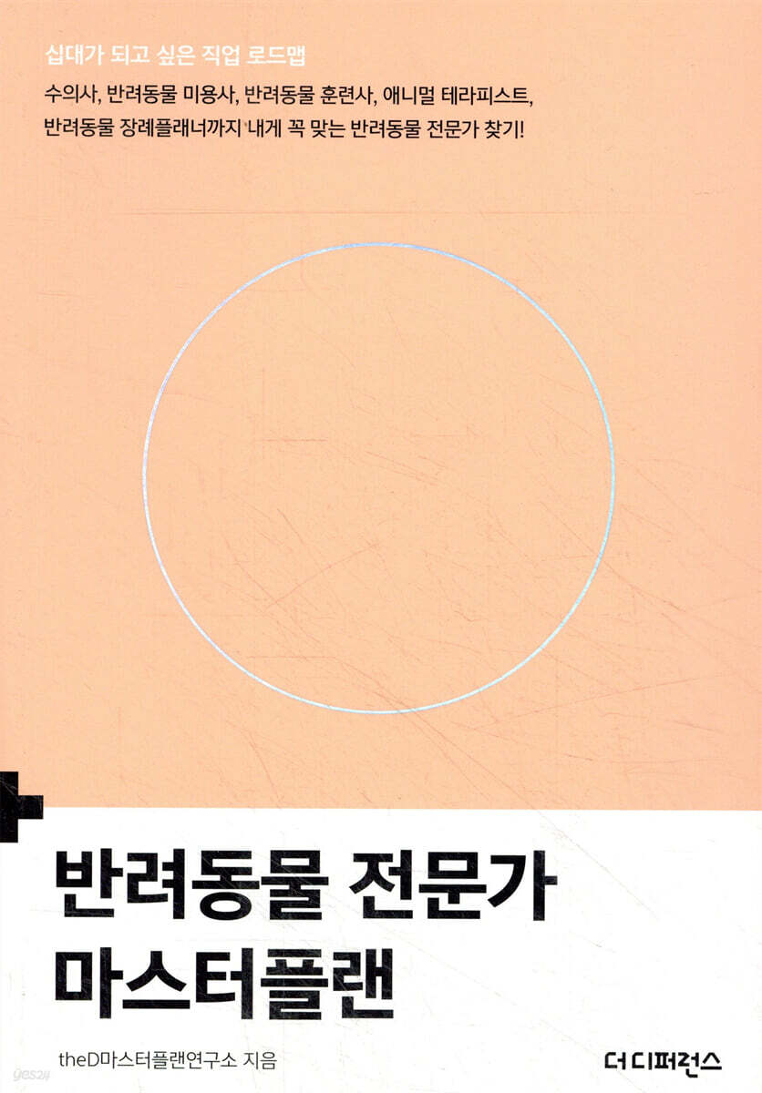 반려동물 전문가 마스터플랜