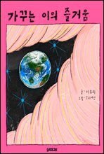 [01] 가꾸는 이의 즐거움