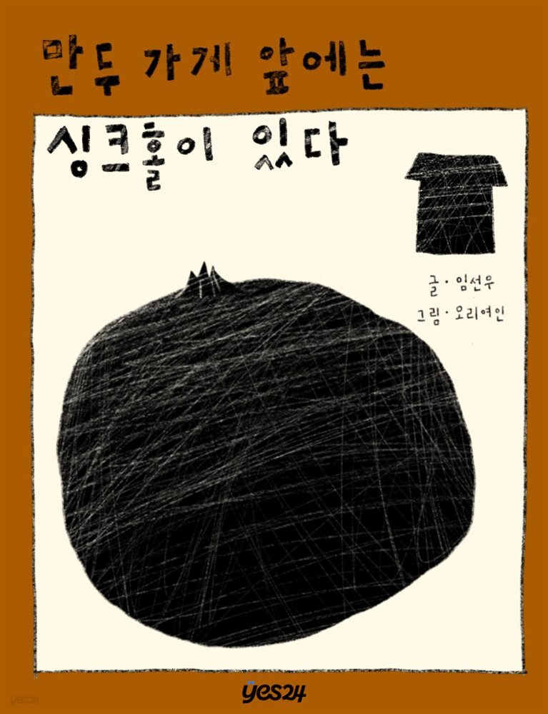 [05] 만두 가게 앞에는 싱크홀이 있다