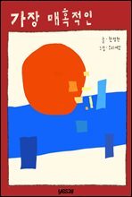 [06] 가장 매혹적인
