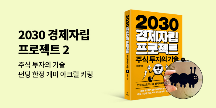 그래제본소 : 2030 경제자립 프로젝트 2 : 주식 투자의 기술