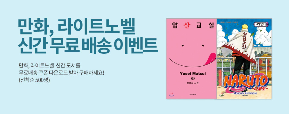 만화 라이트노벨 무료배송 이벤트 | YES24 이벤트 만화 라이트노벨 무료배송 이벤트 | Yes24 이벤트