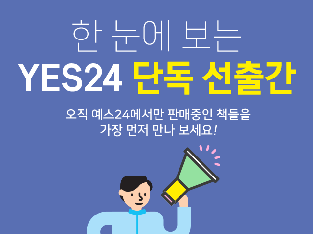 한 눈에 보는 yes24 단독 선출간