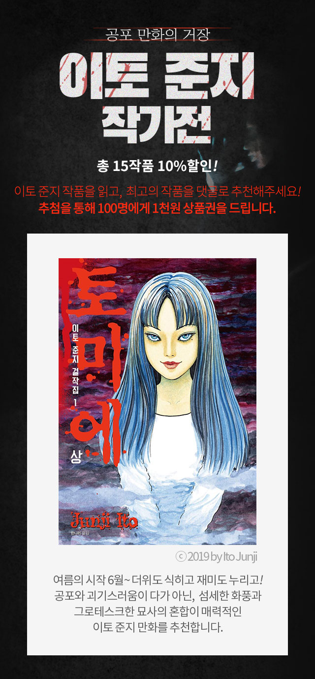 만화] 이토 준지 작가전 | 예스24 모바일 이벤트