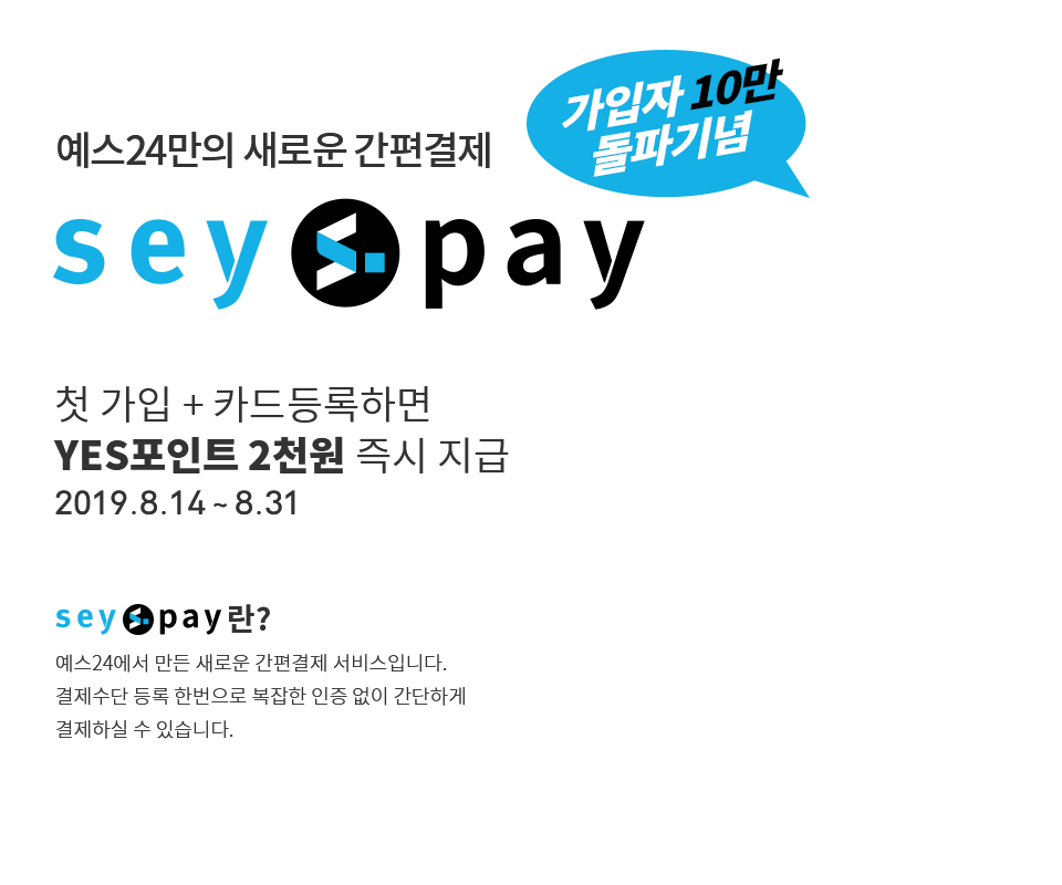 예스24만의 새로운 간편결제
