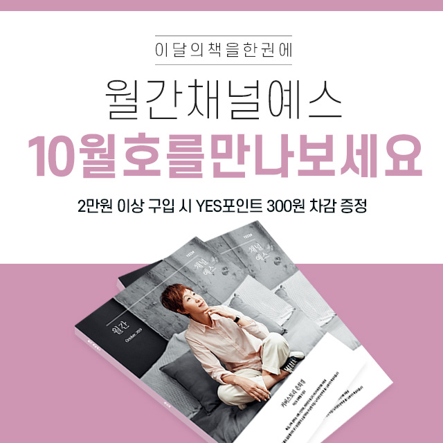 월간 채널예스 10월호를 만나보세요! | YES24 이벤트 월간 채널예스 10월호를 만나보세요!