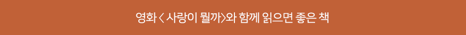 영화 사랑이 뭘까와 함께 읽으면 좋은 책