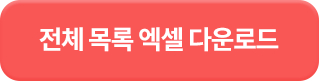 전체 목록 엑셀 다운로드