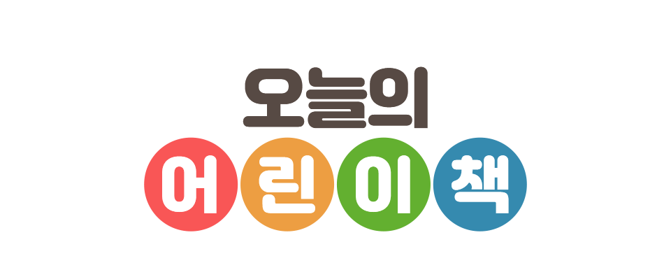 오늘의 어린이북