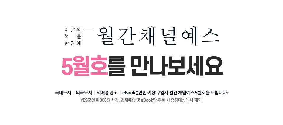 채널예스 4월호를 만나보세요