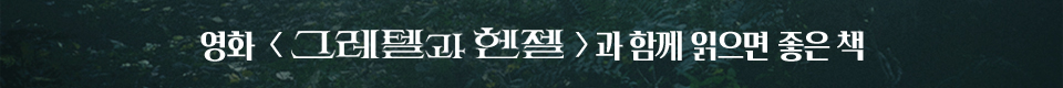 영화 그레텔과 헨젤와 함께 읽으면 좋은 책