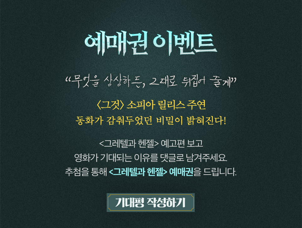 영화 그레텔과 헨젤 예매권 이벤트