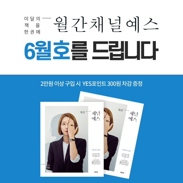 월간 채널예스 6월호를 만나보세요! | YES24 이벤트 월간 채널예스 6월호를 만나보세요!