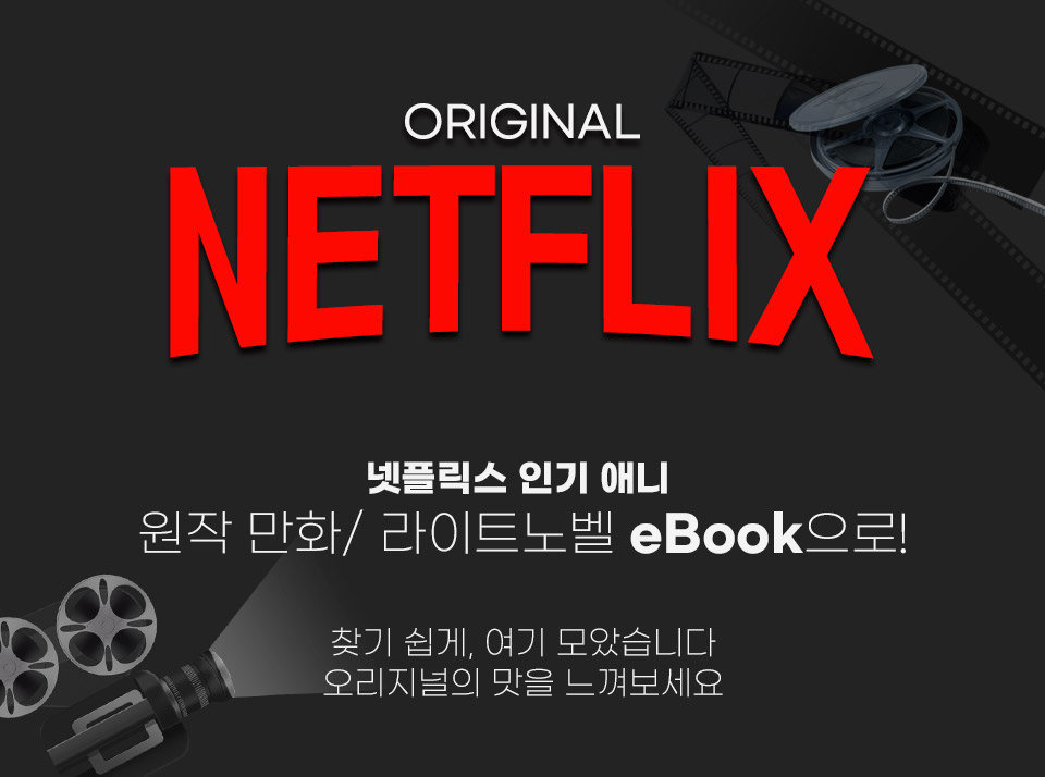 만화] 넷플릭스 원작 만화/라노벨 8월 추천작 | Yes24 이벤트