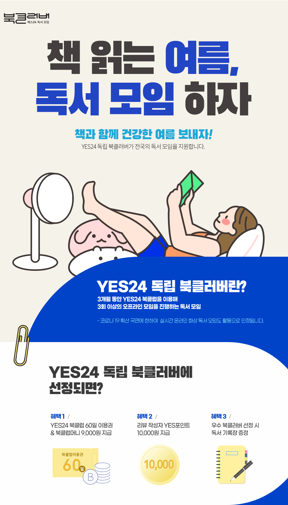 책 읽는 여름, 독서 모임 하자