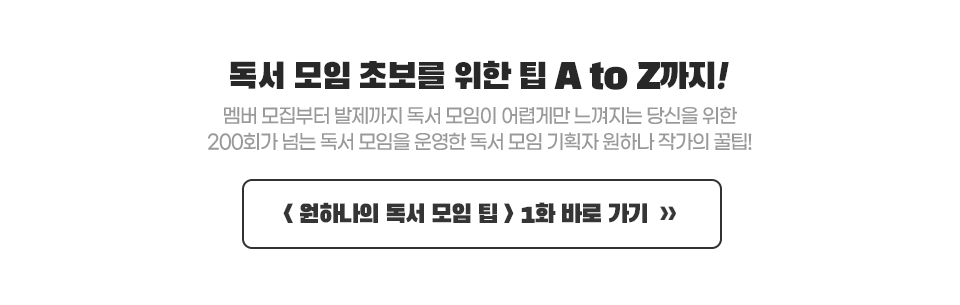독서 모임 초보를 위한 팁 A to Z까지!