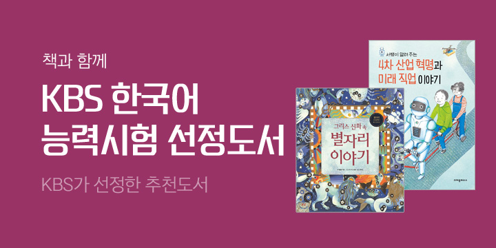 제18회 KBS 책과함께 한국어능력시험 선정도서